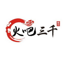鄭州火吧三千企業(yè)管理咨詢 助力企業(yè)高效運(yùn)營與持續(xù)發(fā)展